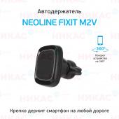Держатель Neoline Fixit M2V магнитный (в дефлектор) (смартфоны до 7")